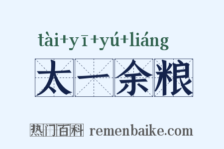 太一余粮是什么意思的图片